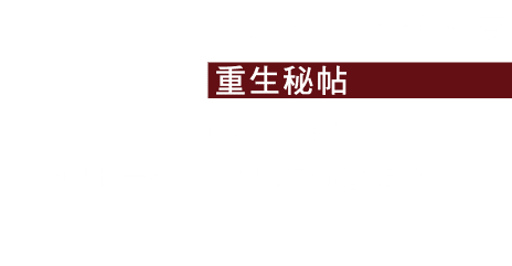 step2修護滋養