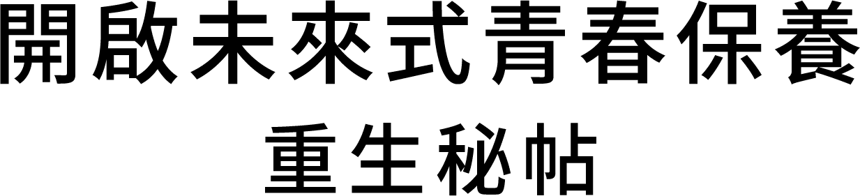 開啟未來式青春保養 重生秘帖