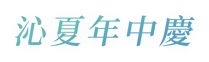 沁夏年中慶