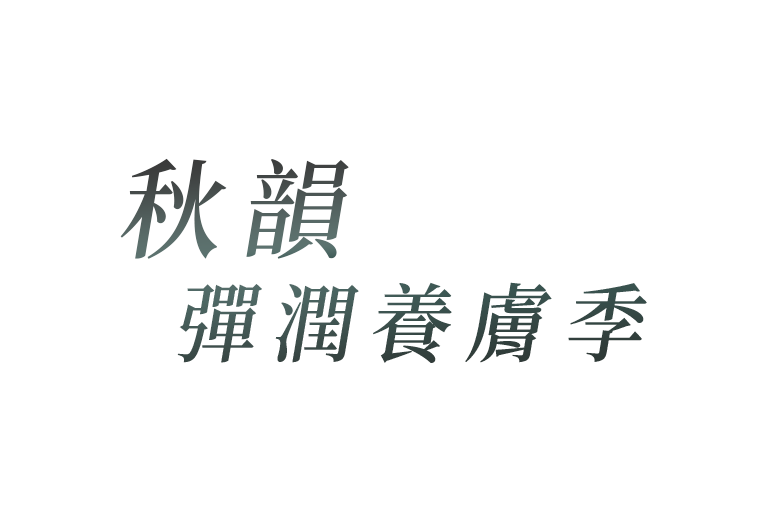 秋韻 彈潤養膚季