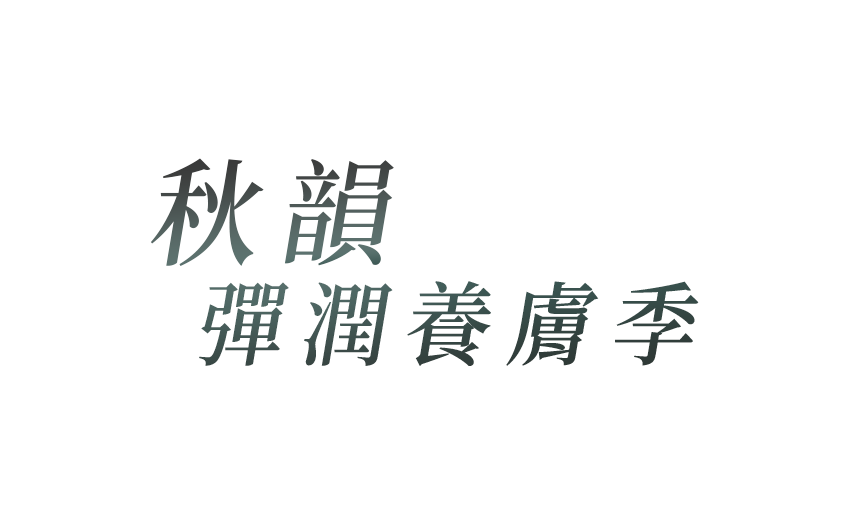 秋韻 彈潤養膚季
