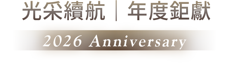 光采續航 年度鉅獻 2026 Anniversary