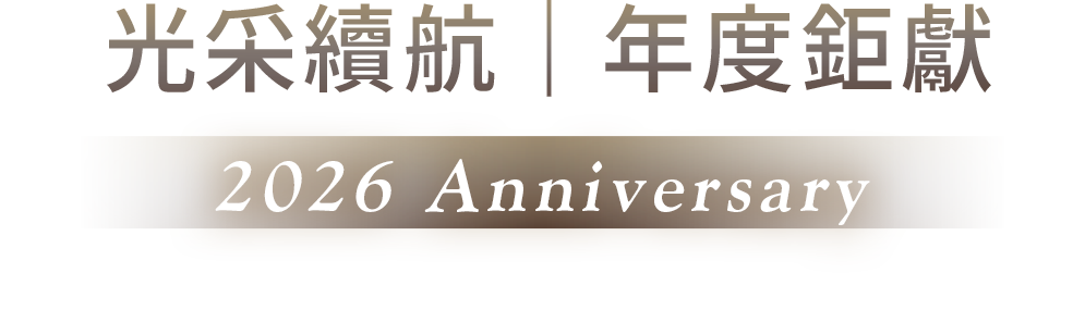 光采續航 年度鉅獻 2026 Anniversary