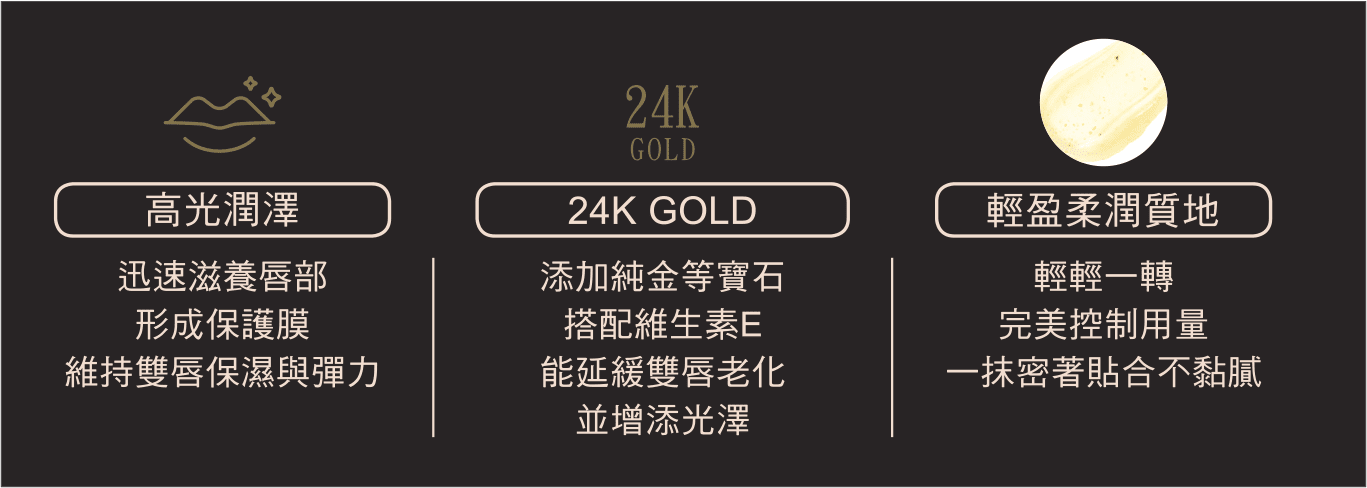 高光潤澤、24K GOLD、輕盈柔潤質地