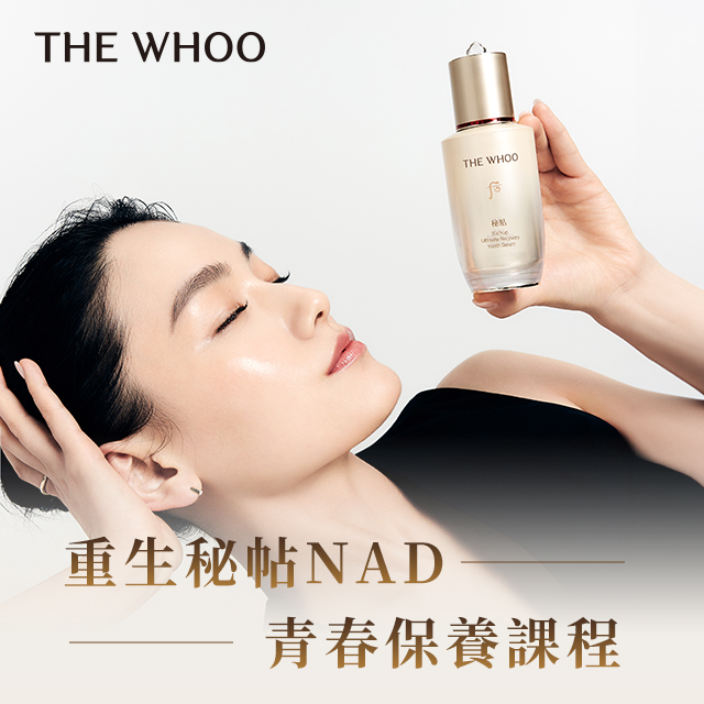 重生秘帖NAD青春保養課程