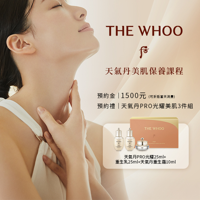THE WHOO 天氣丹美肌保養課程