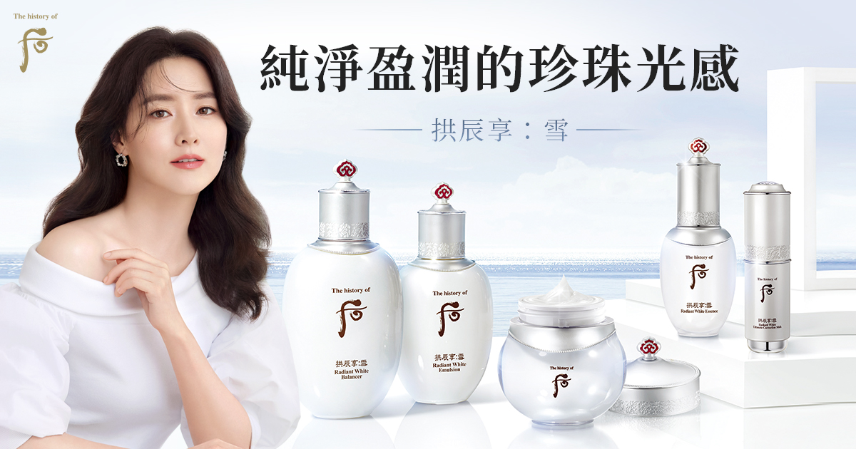 Whoo拱辰享雪系列純淨盈潤的珍珠光感